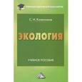 russische bücher: Колесников С.И. - Экология: Учебное пособие. 6-е изд