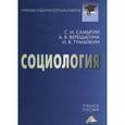 russische bücher: Самыгин С.И., Верещагина А.В., Тумайкин И.В. - Социология: Учебное пособие