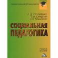 russische bücher: Столяренко Л.Д., Самыгин И.В., Тумайкин И.В. - Социальная педагогика: Учебное пособие