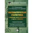 russische bücher: Ниворижкина Л.Н. - Математическая статистика с элементами теории вероятностей в задачах с решениями. Учебное пособие для бакалавров