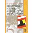 russische bücher: Лексин И.В. - Государственное устройство федераций в составе Европейского союза: Учебное пособие