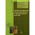 russische bücher: Афонин А.М., Царегородцев Ю.Н., Петрова С.А., Афон - Проектирование экономических и технических систем: Учебное пособие