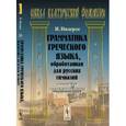 russische bücher: Нидерле И. - Грамматика греческого языка, обработанная для русских гимназий