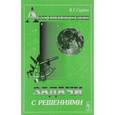 russische bücher: Сурдин В.Г. - Астрономические задачи с решениями