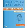 russische bücher: Сост. Трунцева Т.Н. - Рабочая программа по литературе. 7 класс. К УМК В.Я. Коровиной и др. ФГОС