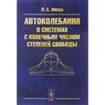 russische bücher: Ланда П.С. - Автоколебания в системах с конечным числом степеней свободы