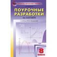 russische bücher: Рурукин А.Н. - ПШУ  8 класс. Алгебра к УМК Макарычева. ФГОС