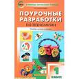 russische bücher: Максимова Т.Н. - ПШУ  1 класс. Технология. Универсальное издание. ФГОС