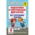 russische bücher: Узорова О.В., Нефедова Е.А. - Подготовка к контрольным диктантам по русскому языку. 4 класс