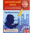 russische bücher: Чимирис Ю.В. - Английский язык для начальной школы. Правописание. 1-4 класс. Учебное пособие