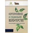 russische bücher: Белановский Ю.С. - Корпоративное и социальное волонтерство. Опыт брендов и мнения экспертов