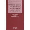 russische bücher: под ред.Борисовой Е. - Правовые основы нотариальной деятельности. Зарубежный опыт