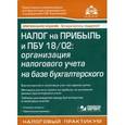 russische bücher: Касьянова Г.Ю. - Налог на прибыль: организация налогового учета на базе бухгалтерского