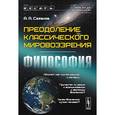 russische bücher: Сазанов А.А. - Преодоление классического мировоззрения. Философия