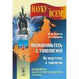 russische bücher: Колягин Ю.М., Саркисян А.А. - Познакомьтесь с топологией: На подступах к топологии