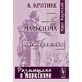 russische bücher: Каутский К. - К критике теории и практики марксизма ("Антибернштейн")