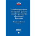 russische bücher:  - "О миграционном учете иностранных граждан и лиц без гражданства РФ" №109-ФЗ