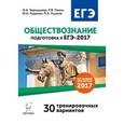 russische bücher: Чернышева Ольга Александровна - Обществознание. Подготовка к ЕГЭ-2017. 30 тренировочных вариантов по демоверсии 2017 года