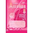 russische bücher: Зубарева Ирина Ивановна - Алгебра. 8 класс. Рабочая тетрадь. В 2 частях. Часть 1. К учебнику А.Г. Мордкович
