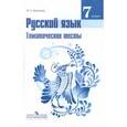 russische bücher: Каськова Ирина Александровна - Русский язык 7 класс