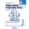 russische bücher: Янченко Владислав Дмитриевич - Скорая помощь по русскому языку 6 класс. Часть 1