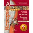 russische bücher: Уколова Ирина Евгеньевна - История 6 класс. Средние века. Тетрадь-экзаменатор