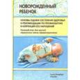 russische bücher: Черная Наталия Леонидовна - Новорожденный ребенок