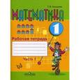 russische bücher: Алышева Татьяна Викторовна - Математика 1 класс. Часть 1. Рабочая тетрадь