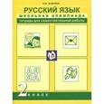 russische bücher: Лаврова Надежда Михайловна - Русский язык. 2 класс. Школьная олимпиада. Тетрадь для самостоятельной работы