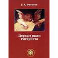 russische bücher: Фетисов Г. А. - Первые шаги гитариста. Тетрадь № 1