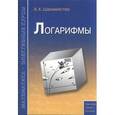 russische bücher: Шахмейстер Александр Хаймович - Логарифмы. Пособие для школьников, абитуриентов и преподавателей