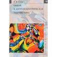 russische bücher: Седов Константин Федорович - Общая и антропоцентрическая лингвистика