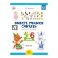 russische bücher: Афанасьева Ирина Петровна - Вместе учимся считать. Рабочая тетрадь