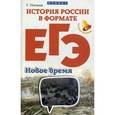 russische bücher: Нагаева Гильда - История России в формате ЕГЭ. Новое время