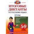 russische bücher: Влодавская Елена Алексеевна - Русский язык. 5-9 классы. Итоговые диктанты. ФГОС