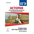 russische bücher: Пазин Роман Викторович - История. 10-11 классы. Справочник для подготовки к ЕГЭ 130 исторических личностей