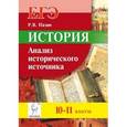 russische bücher: Пазин Роман Викторович - История 10-11класс. Анализ исторического источника