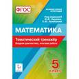 russische bücher: Коннова Елена Генриевна - Математика. 5 класс. Тематический тренажёр. Входная диагностика, итоговая работа