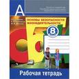 russische bücher: Смирнов Анатолий Тихонович - Основы безопасности жизнедеятельности. Рабочая тетрадь. 8 класс