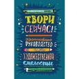 russische bücher: Джонсон Марло - Твори сейчас! Систематическое руководство по художественной смелости