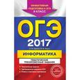 russische bücher: Е. М. Зорина, М. В. Зорин - ОГЭ-2017. Информатика. Тематические тренировочные задания. 9 класс (+CD)