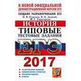 russische bücher: Курукин Игорь Владимирович - ЕГЭ 2017. История. Типовые тестовые задания. 10 вариантов