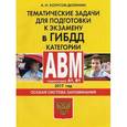 russische bücher: Копусов-Долинин А. - Тематические задачи для подготовки к экзамену в ГИБДД. Категории А, В,M, подкатегории A1, B1. Особая система запоминания