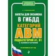 russische bücher: А. А. Громаковский - Билеты для экзамена в ГИБДД категории А, В, M, подкатегории A1, B1 с комментариями. По стостоянию на 2017 год