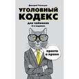 russische bücher: Дмитрий Усольцев - Уголовный кодекс для чайников. 2-е издание