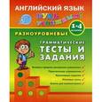 russische bücher: Чимирис Юлия Вячеславовна
Чимирис Юлия Вячеславовна - Английский язык. 1-4 класс. Разноуровневые грамматические тесты и задания. Учебно-практическое пособие