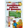 russische bücher: Иванова Катерина Александровна - Домашняя работа по физике за 7-9 классы. К учебному пособию Перышкина А.В. "Сборник задач по физике: 7-9 классы". ФГОС