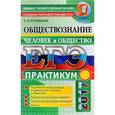 russische bücher: Рутковская Елена Лазаревна - ЕГЭ 2017. Обществознание. Практикум. Человек и общество