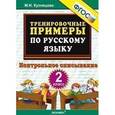 russische bücher: Кузнецова Марта Ивановна - Русский язык. 2 класс. Тренировочные примеры. Контрольное списывание