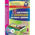 russische bücher: Буряк Мария Викторовна - Подготовка к олимпиадам разного уровня. 4 класс. Математика. Русский язык. Окружающий мир (+CD)